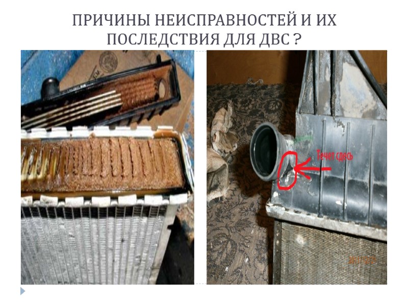 ПРИЧИНЫ НЕИСПРАВНОСТЕЙ И ИХ ПОСЛЕДСТВИЯ ДЛЯ ДВС ?